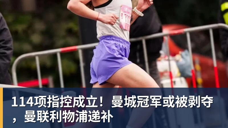 PG电子114项指控成立！曼城冠军或被剥夺，曼联利物浦递补
