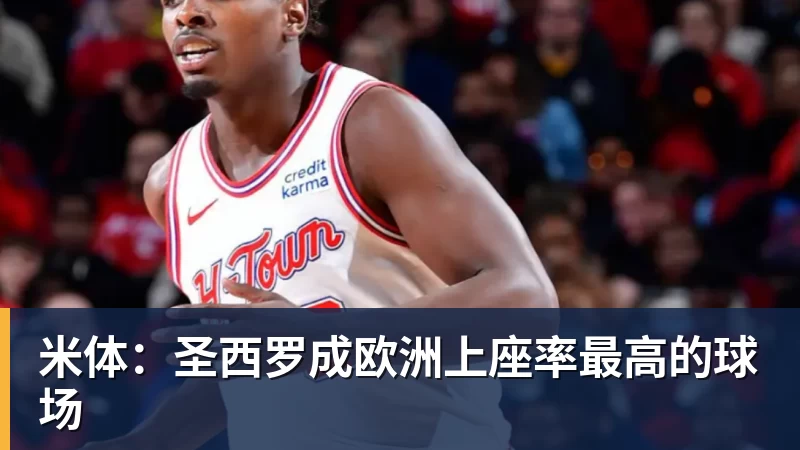 PG电子米体：圣西罗成欧洲上座率最高的球场