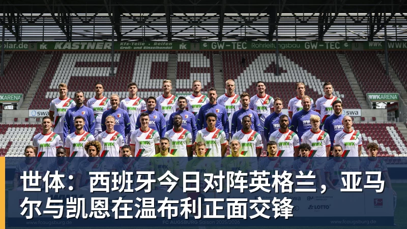 PG电子世体：西班牙今日对阵英格兰，亚马尔与凯恩在温布利正面交锋