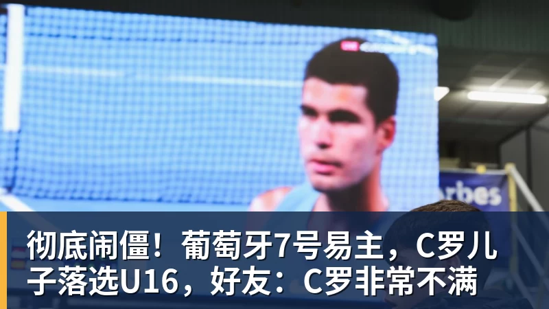 PG电子彻底闹僵！葡萄牙7号易主，C罗儿子落选U16，好友：C罗非常不满