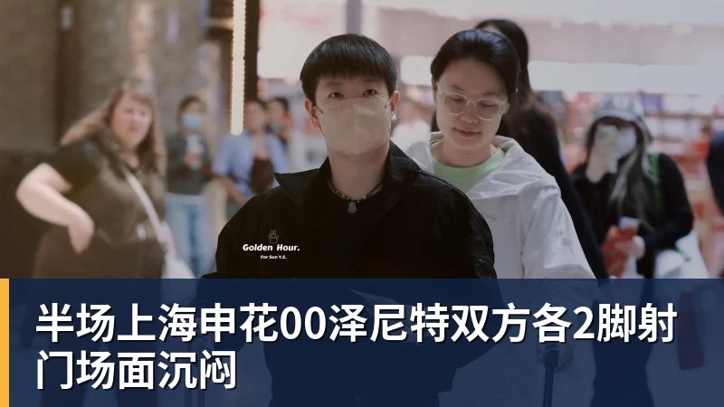 PG电子半场上海申花00泽尼特双方各2脚射门场面沉闷