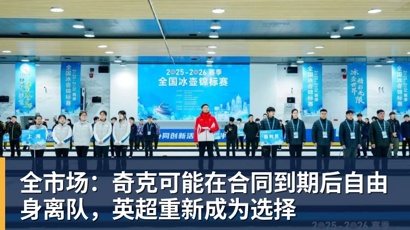 PG电子全市场：奇克可能在合同到期后自由身离队，英超重新成为选择