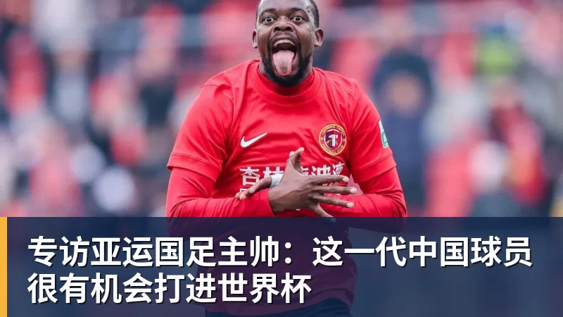 PG电子专访亚运国足主帅：这一代中国球员很有机会打进世界杯
