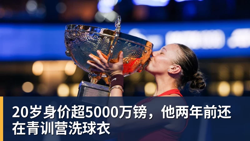 PG电子20岁身价超5000万镑，他两年前还在青训营洗球衣