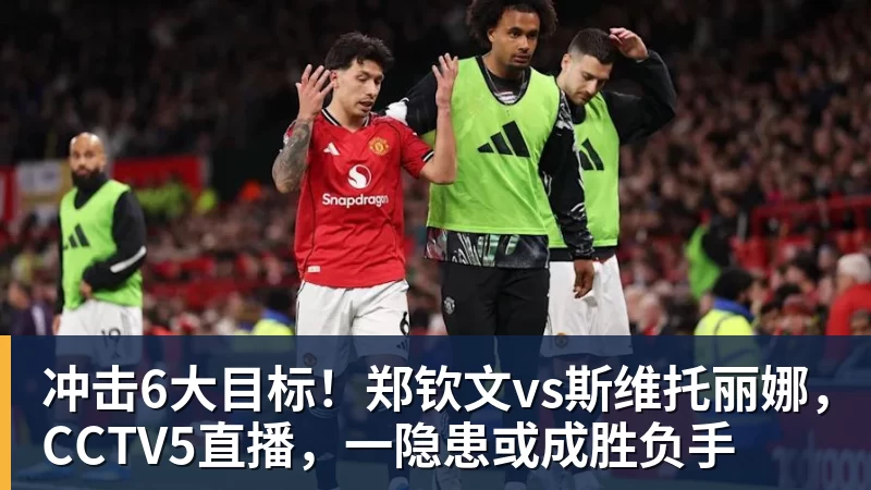 PG电子冲击6大目标！郑钦文vs斯维托丽娜，CCTV5直播，一隐患或成胜负手