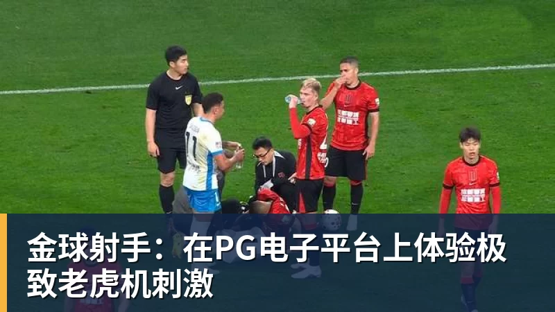 PG电子金球射手：在PG电子平台上体验极致老虎机刺激