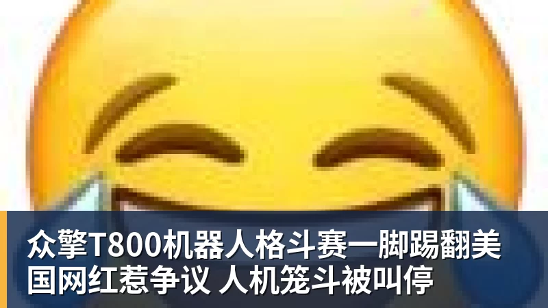 PG电子众擎T800机器人格斗赛一脚踢翻美国网红惹争议 人机笼斗被叫停