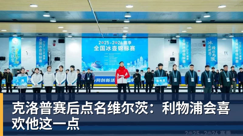 PG电子克洛普赛后点名维尔茨：利物浦会喜欢他这一点