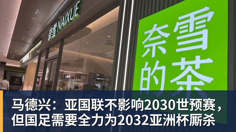 PG电子马德兴：亚国联不影响2030世预赛，但国足需要全力为2032亚洲杯厮杀