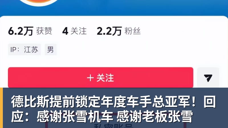 PG电子德比斯提前锁定年度车手总亚军！回应：感谢张雪机车 感谢老板张雪