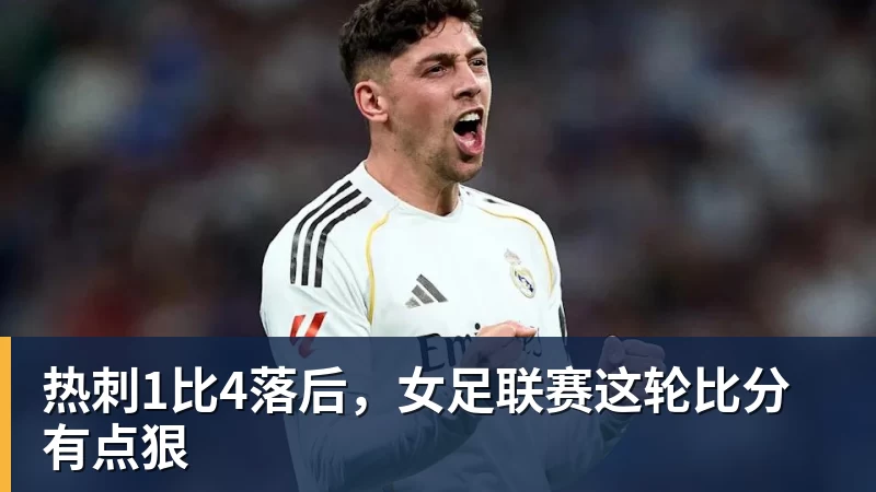 PG电子热刺1比4落后，女足联赛这轮比分有点狠