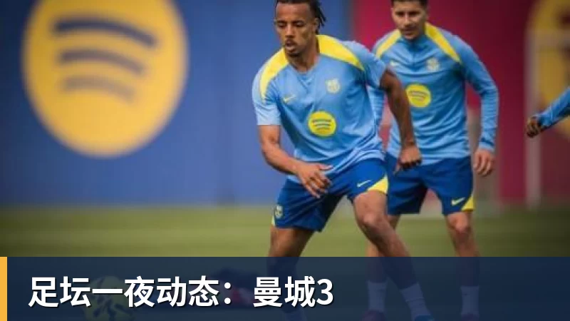PG电子足坛一夜动态：曼城3
