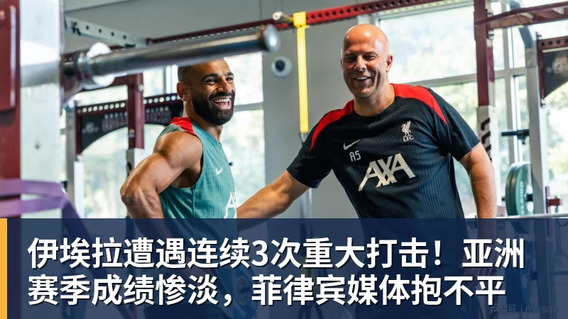 PG电子伊埃拉遭遇连续3次重大打击！亚洲赛季成绩惨淡，菲律宾媒体抱不平
