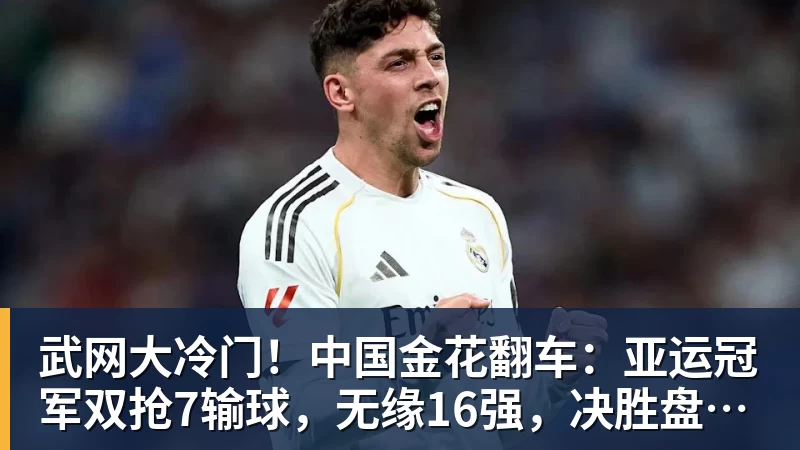 PG电子武网大冷门！中国金花翻车：亚运冠军双抢7输球，无缘16强，决胜盘险吞蛋！