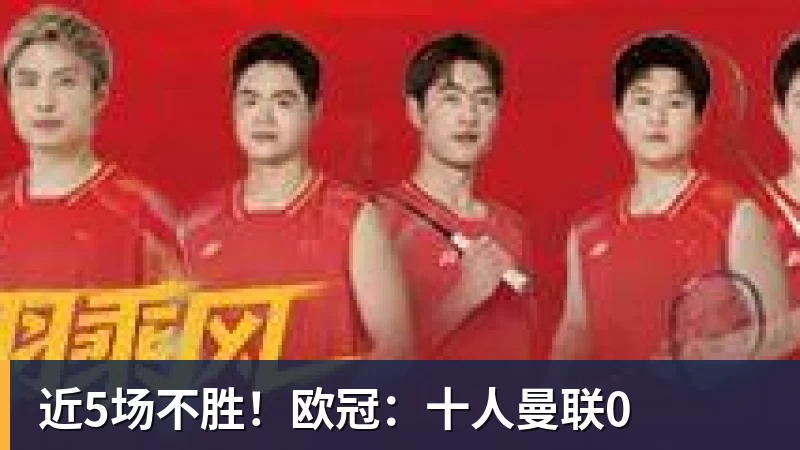 PG电子近5场不胜！欧冠：十人曼联0
