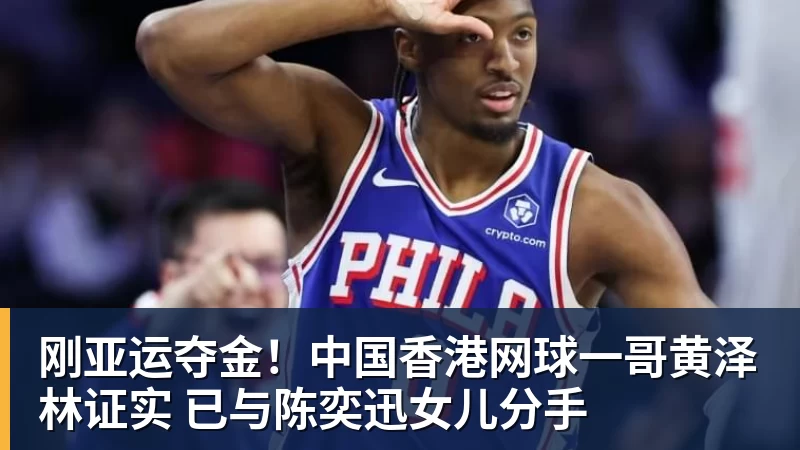 PG电子刚亚运夺金！中国香港网球一哥黄泽林证实 已与陈奕迅女儿分手