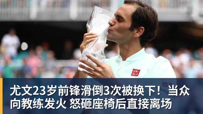 PG电子尤文23岁前锋滑倒3次被换下！当众向教练发火 怒砸座椅后直接离场