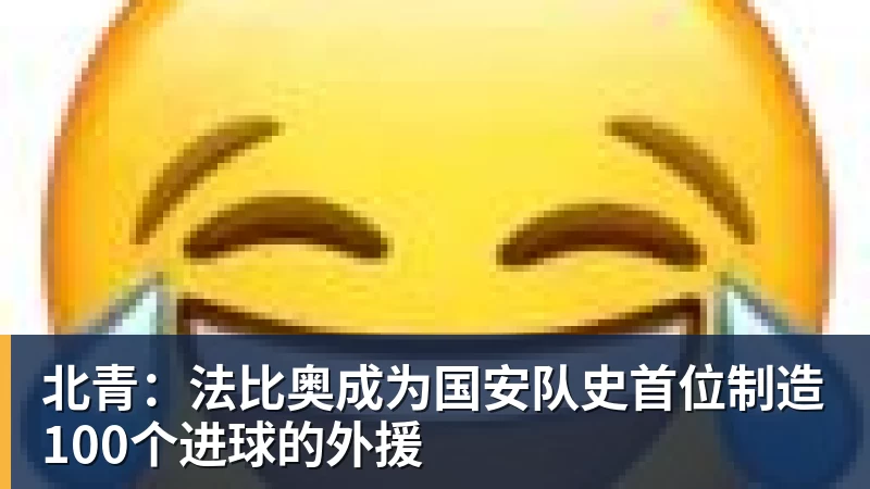 PG电子北青：法比奥成为国安队史首位制造100个进球的外援