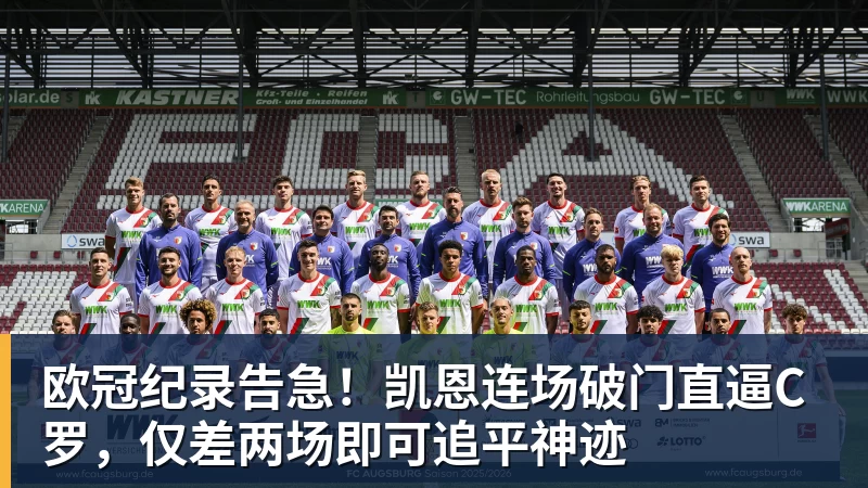 PG电子欧冠纪录告急！凯恩连场破门直逼C罗，仅差两场即可追平神迹