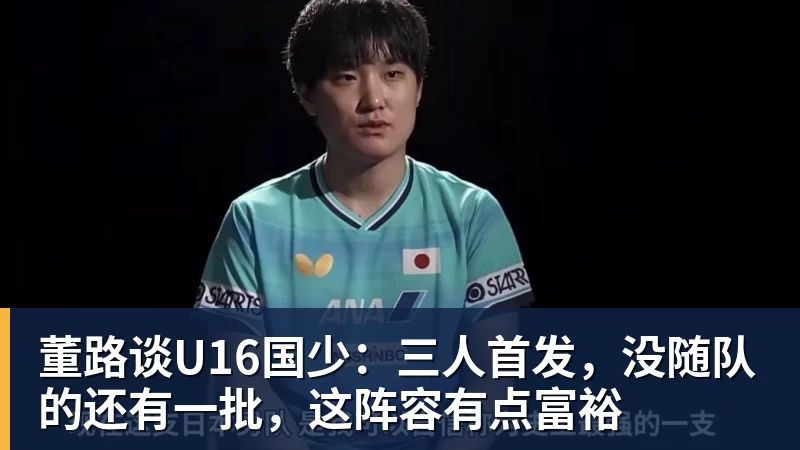 PG电子董路谈U16国少：三人首发，没随队的还有一批，这阵容有点富裕