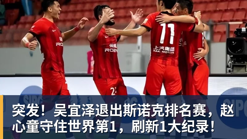 PG电子突发！吴宜泽退出斯诺克排名赛，赵心童守住世界第1，刷新1大纪录！