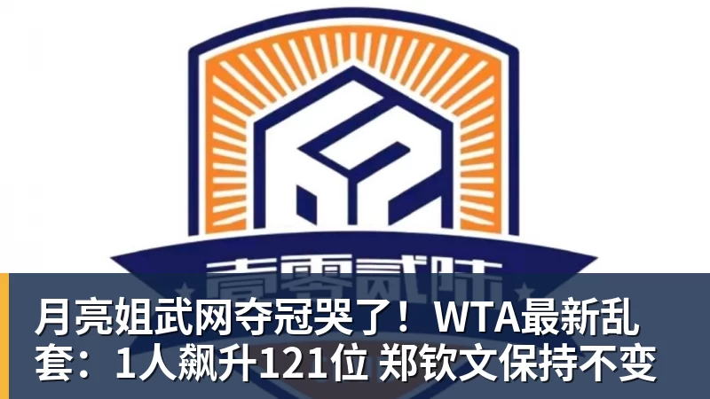 PG电子月亮姐武网夺冠哭了！WTA最新乱套：1人飙升121位 郑钦文保持不变