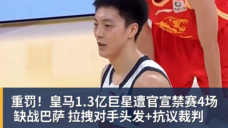 PG电子重罚！皇马1.3亿巨星遭官宣禁赛4场 缺战巴萨 拉拽对手头发+抗议裁判