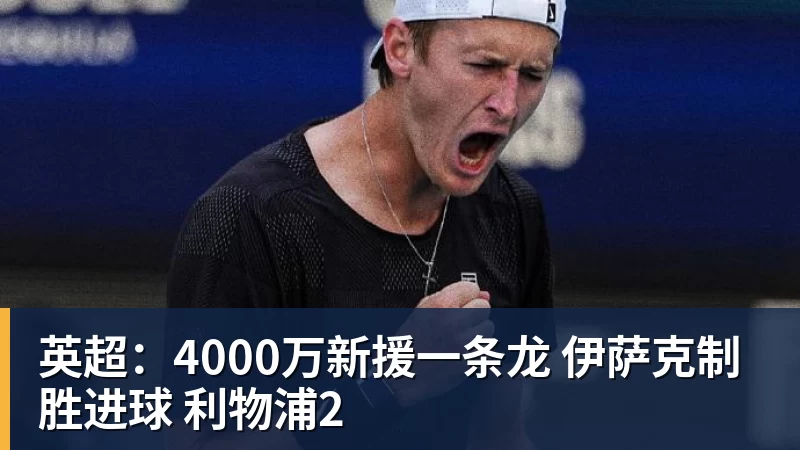 PG电子英超：4000万新援一条龙 伊萨克制胜进球 利物浦2