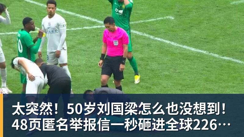 PG电子太突然！50岁刘国梁怎么也没想到！48页匿名举报信一秒砸进全球226个乒协邮箱，286万买下15%股权！国际乒联被迫正式受理，评论区一边倒