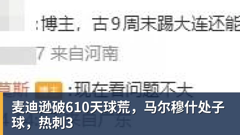 PG电子麦迪逊破610天球荒，马尔穆什处子球，热刺3
