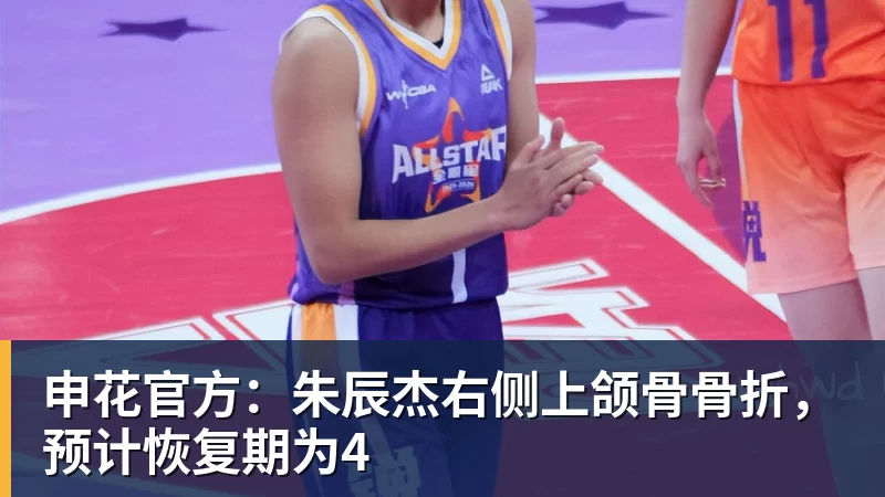 PG电子申花官方：朱辰杰右侧上颌骨骨折，预计恢复期为4