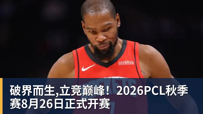 PG电子破界而生,立竞巅峰！2026PCL秋季赛8月26日正式开赛