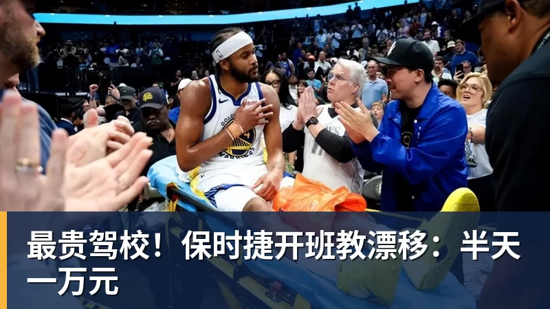 PG电子最贵驾校！保时捷开班教漂移：半天一万元
