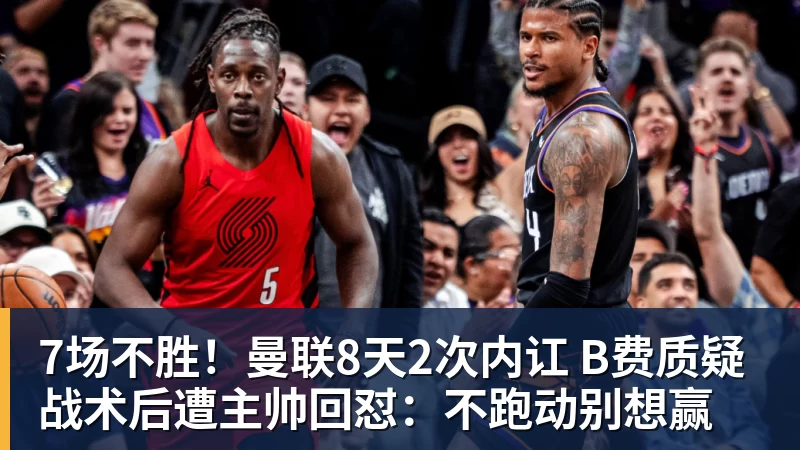 PG电子7场不胜！曼联8天2次内讧 B费质疑战术后遭主帅回怼：不跑动别想赢
