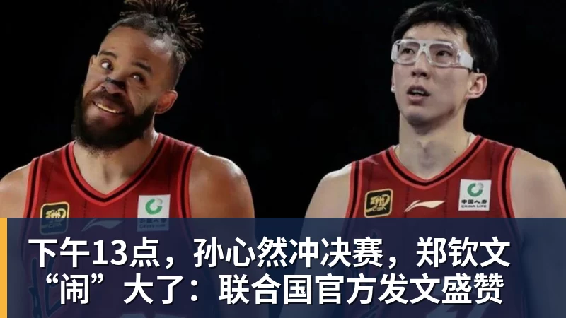 PG电子下午13点，孙心然冲决赛，郑钦文“闹”大了：联合国官方发文盛赞