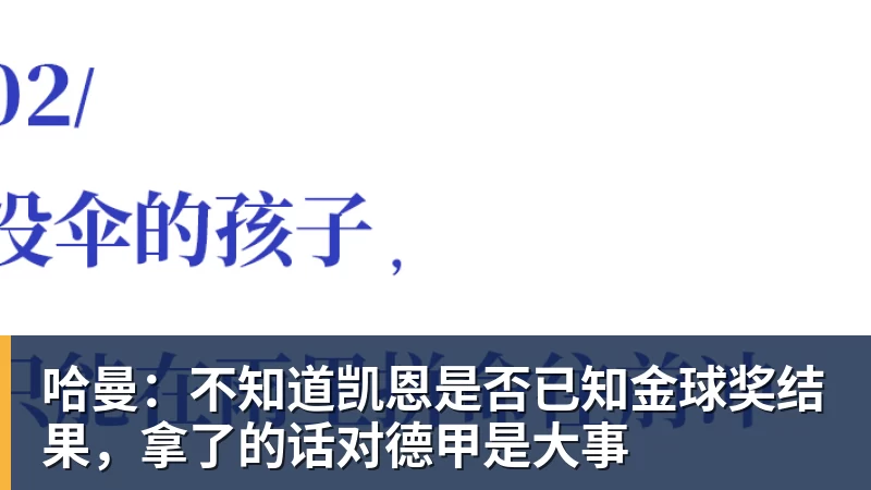 PG电子哈曼：不知道凯恩是否已知金球奖结果，拿了的话对德甲是大事