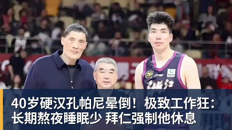 PG电子40岁硬汉孔帕尼晕倒！极致工作狂：长期熬夜睡眠少 拜仁强制他休息