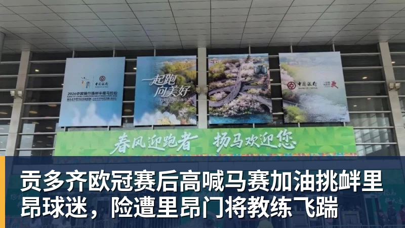 PG电子贡多齐欧冠赛后高喊马赛加油挑衅里昂球迷，险遭里昂门将教练飞踹
