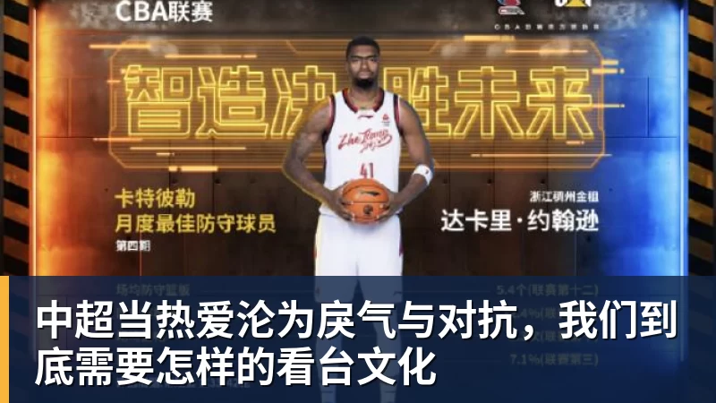 PG电子中超当热爱沦为戾气与对抗，我们到底需要怎样的看台文化