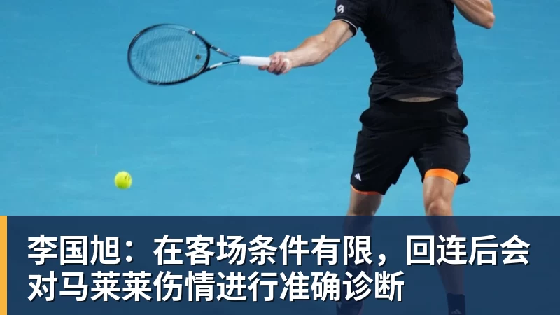PG电子李国旭:在客场条件有限,回连后会对马莱莱伤情进行准确诊断