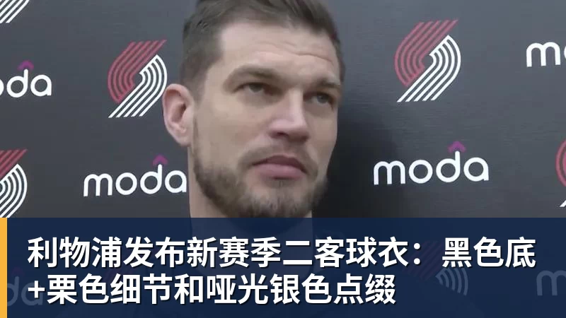 PG电子利物浦发布新赛季二客球衣:黑色底+栗色细节和哑光银色点缀