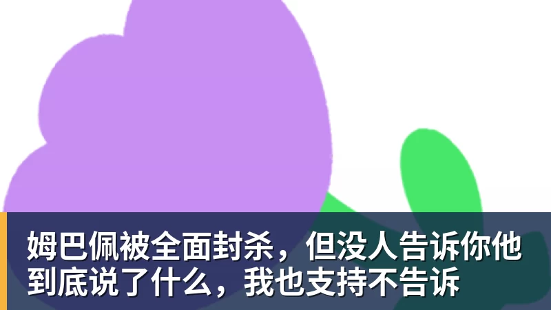 PG电子姆巴佩被全面封杀，但没人告诉你他到底说了什么，我也支持不告诉