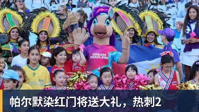 PG电子帕尔默染红门将送大礼，热刺2