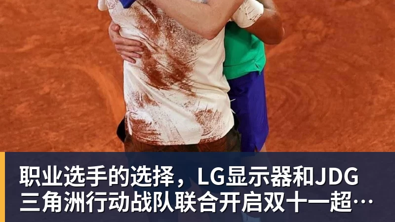 PG电子职业选手的选择，LG显示器和JDG三角洲行动战队联合开启双十一超级玩家嘉年华粉丝狂欢活动