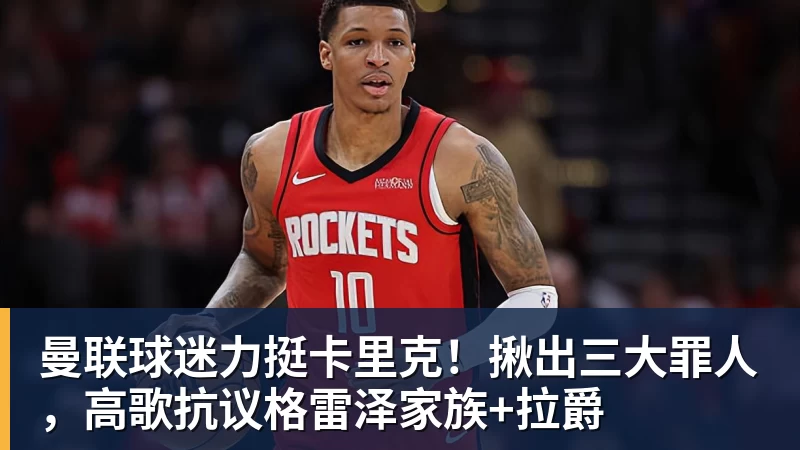 PG电子曼联球迷力挺卡里克！揪出三大罪人，高歌抗议格雷泽家族+拉爵