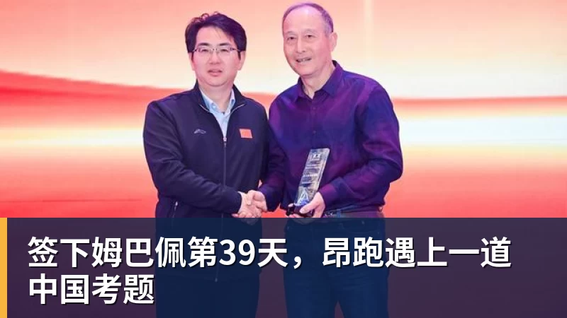 PG电子签下姆巴佩第39天，昂跑遇上一道中国考题