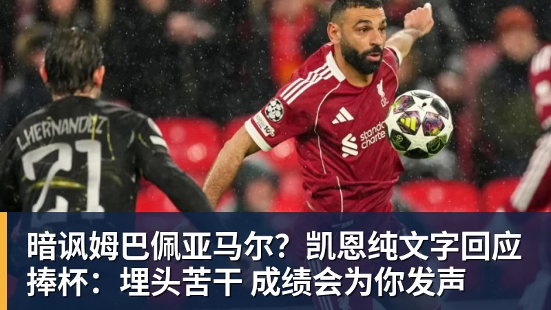 PG电子暗讽姆巴佩亚马尔？凯恩纯文字回应捧杯：埋头苦干 成绩会为你发声