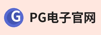 PG电子官网，围绕PG电子官网持续更新实用信息 logo